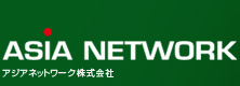 ASIA NETWORK アジアネットワーク株式会社