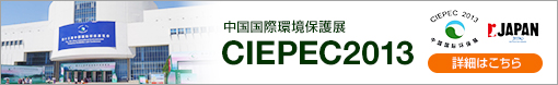 中国国際環境保護展 CIEPEC2013 に出展しました！