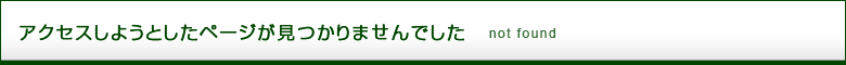 アクセスしようとしたページが見つかりませんでした
