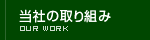 当社の取り組み