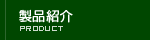 製品紹介