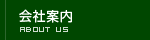 会社案内