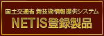 国土交通省 新技術情報提供システム NETIS登録製品