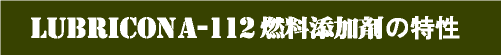 LUBRICON A-112 ̓
