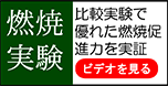 燃焼実験 比較実験で優れた燃焼促進力を実証