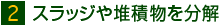 2 スラッジや堆積物を分解