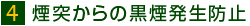 4 煙突からの黒煙発生防止