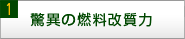 1 驚異の燃料改質力