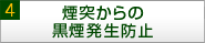 4 煙突からの黒煙発生防止