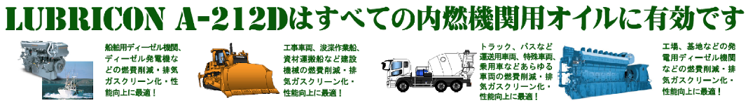 A-212Dは全てのオイルに有効です。