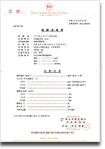 (財)新日本検定協会分析試験成績書