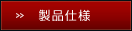 製品仕様