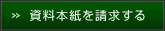 資料本紙を請求する